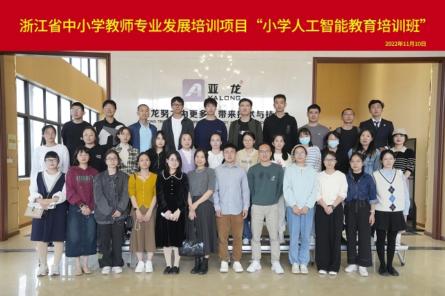 2022年11月10日-第二期浙江省小學人工智能教師培訓班
