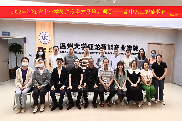 2022年6月11日-聯合溫州大學産業學院開展“浙江省高中人工智能教師培訓班”